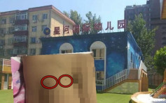 北京幼兒園疑有老師虐童 多名孩童身上有針孔傷口