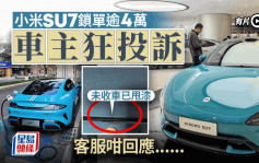 小米SU7︱車主狂投訴生產質素  未收車即見甩漆要求更換被拒