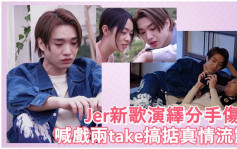 Jer新歌演绎分手的伤痛  MV真情流露喊戏两take搞掂