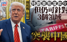 关税战?拆局︱中美或已接触谈判  特朗普随时变阵三领域施压