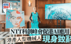 NTT科创峰会促港AI应用 港产人型机械人现身致辞