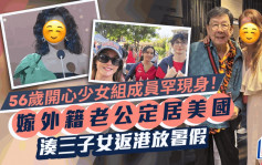 56岁前开心少女组成员罕现身！带3子女返港美艳如昔  疯狂做一件事：累坏了