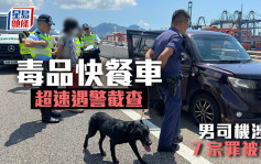 警青葵公路截毒品快餐车检可卡因 男司机涉7宗罪被捕