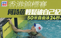 游泳｜何诗蓓参战香港锦标赛  轻松破自己纪录
