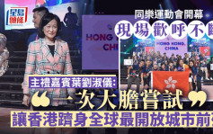 同樂運動會︱現場人浪歡呼  葉劉淑儀 : 證明香港多元、包容和團結