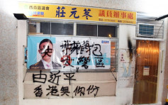 【区会选举】将军澳区议员庄元苳办事处遭纵火及涂鸦