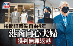 卷间谍案失自由4年 港商向心夫妇获判无罪料晚上返回香港
