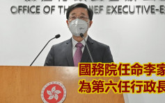 国务院任命李家超为香港第六任行政长官