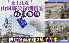 北上消費︱山姆進駐深圳寶安  預計明年開業