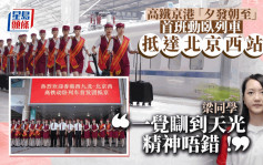高鐵動臥︱首班京港「夕發朝至」列車抵達北京西站 林世雄：昨晚瞓得好