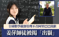 姜萍逆袭变「造假」｜师徒被揭数学赛「出猫」无奬攞  阿里巴巴致歉