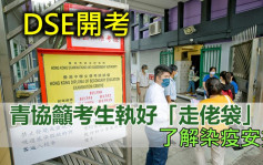 DSE開考｜ 青協籲考生執好「走佬袋」 了解染疫應考安排 