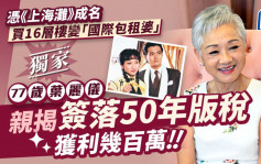 77歲葉麗儀親揭簽落50年版稅獲利幾百萬  憑《上海灘》成名買16層樓變「國際包租婆」丨獨家