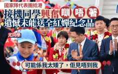 国家队访港︱代表团中午抵达机场 陈国基向全红婵打招呼  接机同学兴奋「瞓唔著」