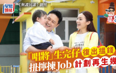 星8卦丨「唱將」生完仔復出搵錢 扭擰揀Job計劃再生幾個