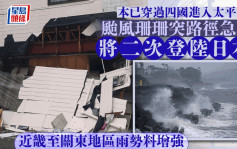 颱風珊珊襲日本｜路徑急轉料今晚二次登陸  近畿至關東地區雨勢將增強