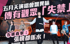 五月天香港演唱会丨传有观众「失禁」现场飘异味  五迷直击：张櫈都系水！