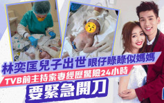 林奕匡囝囝出世眼仔睩睩似媽媽！TVB前主持索妻經歷驚險24小時要緊急開刀