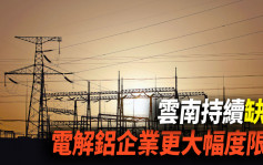 雲南持續缺電 電解鋁企業限電幅度續升至最高30%