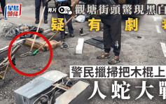 有片｜观塘闹市惊现黑白蛇 警与市民擸扫帚棍对峙：边度打得死呀