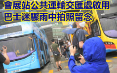 东铁过海｜会展站逾5.1万人次出入 巴士迷雨中为新总站打卡