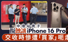 中環站男子蝕讓iPhone 16 Pro 交收期間遭「買家」騙走