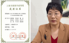 上海教授實名告發申報專業造假「跨科偷獎」 校方否認