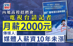 河南媒體請記者月薪不及保安一半？ 有傳媒人：唏噓