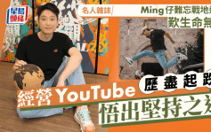 Ming仔難忘戰地逃生歎生命無常  經營YouTube歷盡起跌悟出堅持之道丨名人雜誌