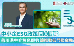 ESG认证嘉许|中小企ESG政策四大关键 善用港中介角色优势 吁推动低门槛金融产品