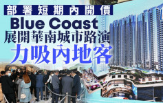 长实Blue Coast展开华南城市路演吸内地客 部署短期内开价
