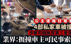 公主道警截车捱撞｜ 4部私家车被撞 涉案司机无买第三者保险  业界：捱撞车主可民事索偿