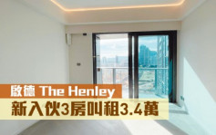 睇樓王｜啟德The Henley  新入伙3房叫租3.4萬