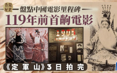 奇闻秘史︱中国电影里程碑大盘点   119年前首出电影《定军山》3日拍完