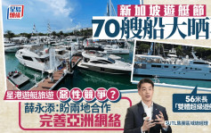 新加坡游艇节︱星港同拓游艇旅游势争崩头？主办方盼互相合作：不存在恶性竞争