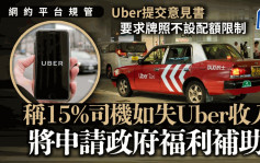 网约车︱Uber交意见书：15%司机若失业将申社会福利 要求司机不设配额限制