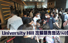 热辣新盘放送｜University Hill 次轮销售暂沽140伙