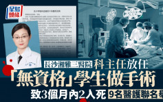 讓無資格學生做手術致3個月內2人死 長沙湘雅三醫院9名醫護聯名舉報科主任