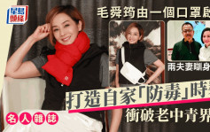 名人雜誌丨毛舜筠由一個口罩啟發   打造自家「防毒」時裝衝破老中青界限