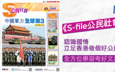 《S-file公民社會》認識國情 立足香港做個好公民 全方位學習考好文憑試