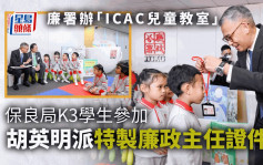 廉署幼稚园办「ICAC儿童教室」 胡英明冀儿童从小学习廉洁价值观
