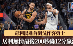 NBA｜奇利湯遜首倒戈作客勇士 好兄弟居利冇情講最後200秒轟12分贏獨行俠