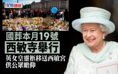 英女皇逝世 國葬本月19號舉行 靈柩將移送西敏宮供公眾瞻仰【持續更新】