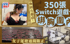 女客胸圍藏350張Switch遊戲卡 走私內地蓮塘過關斷正｜有片