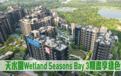 航拍睇樓 | 天水圍Wetland Seasons Bay 3期盡享綠色生活