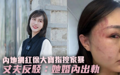 女演員兼網紅徐大寶指控遭家暴險死 丈夫反駁：她多次出軌 