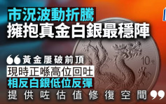 市况波动折腾 拥抱真金白银最稳阵｜林小珍