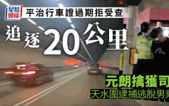 青葵公路平治私家車拒受查  時速180公里狂飆  警拘司機及乘客