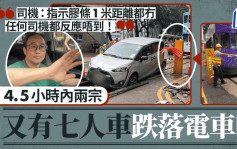 灣仔車輛墮電車軌｜一日兩宗 再有七人車誤闖 司機斥指示不足：任何司機都反應唔到！