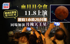 血月月全食11.8上演历时1小时26分钟 同场加演月掩天王星